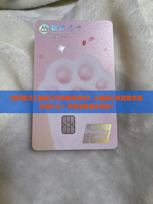 工商银行贷款助贷申请 工商银行贷款助贷申请