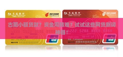 古蔺小额贷款
