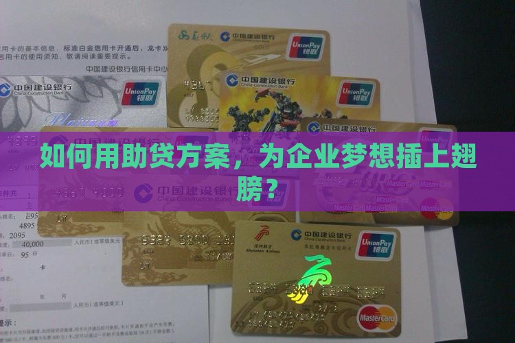 助贷做企业规划贷款