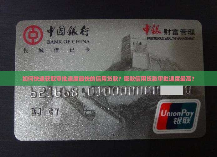 审批速度最快的信用贷款