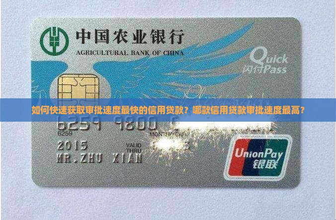 审批速度最快的信用贷款