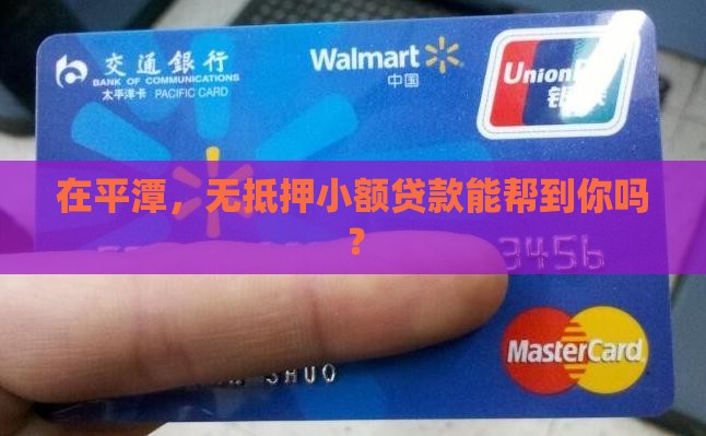 在平潭无抵押小额贷款