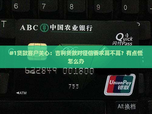 吉利贷款对征信要求 吉利贷款对征信要求
