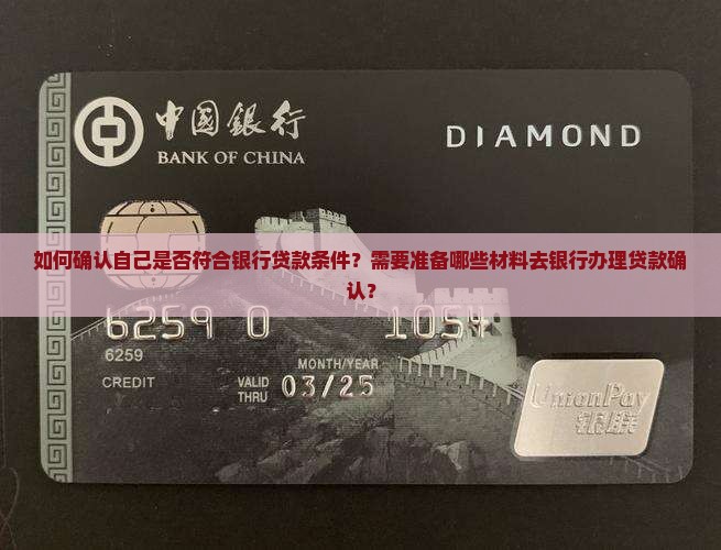 怎么去银行确认能否贷款