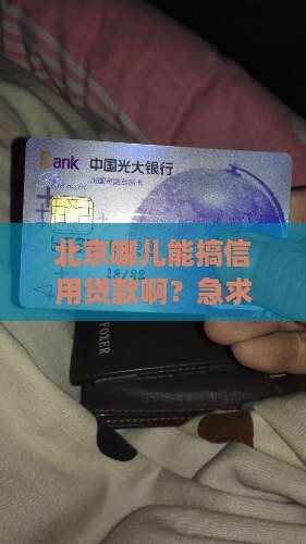 北京哪有信用贷款 北京哪有信用贷款