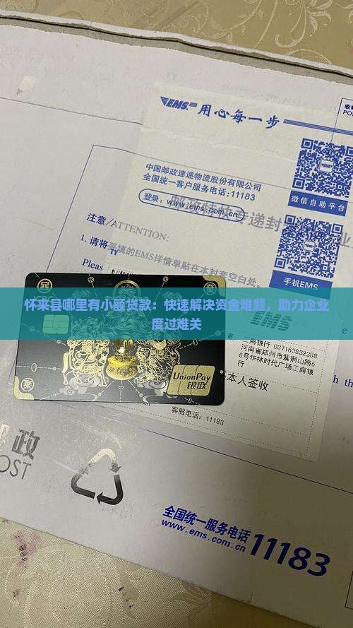 怀来县哪里有小额贷款