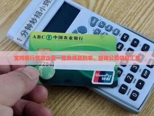 宝鸡银行贷款企业