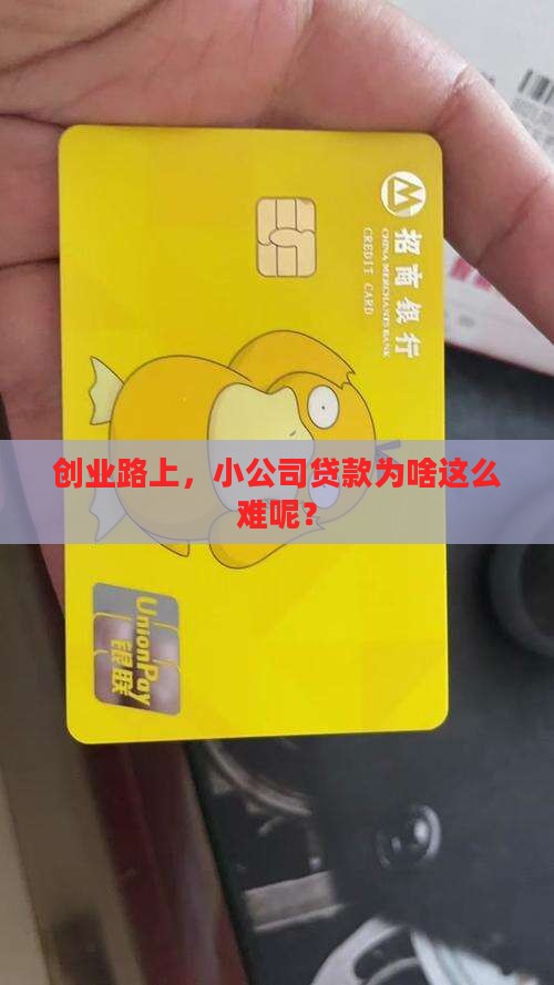 小公司贷款难不难