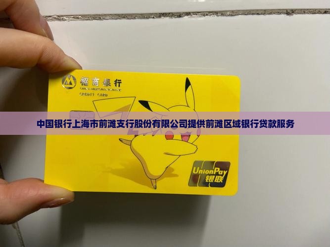 前滩银行贷款