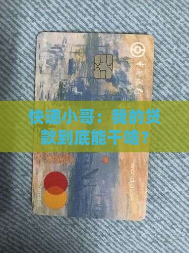 快递公司贷款用途