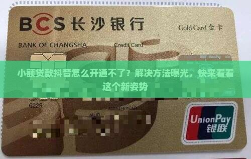 小额贷款抖音怎么开通不了
