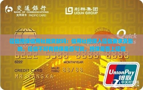 征信担保信用社能贷款吗