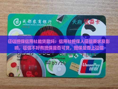 征信担保信用社能贷款吗