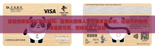 征信担保信用社能贷款吗
