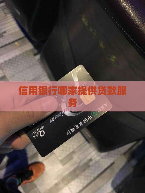 哪个信用银行可以贷款