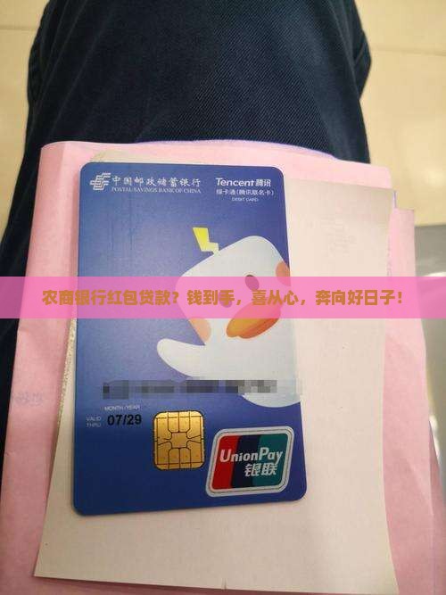 农商银行红包贷款