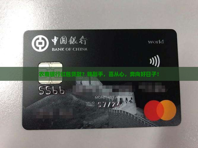 农商银行红包贷款