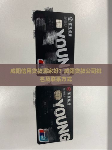 咸阳信用贷款哪家好