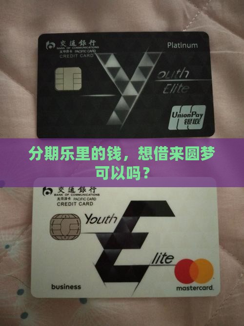 分期乐有额度可以贷款吗 分期乐有额度可以贷款吗