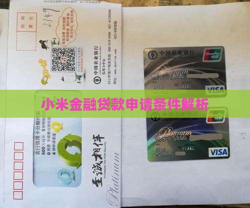 小米贷款有哪些条件