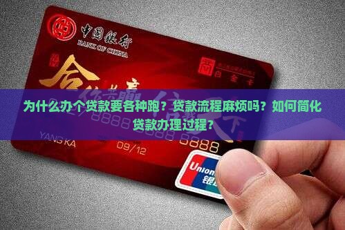 办个贷款各种跑