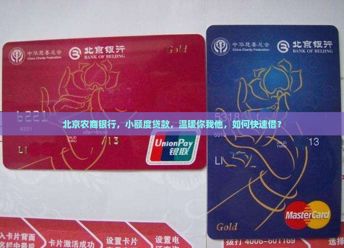 北京农商金融小额贷款