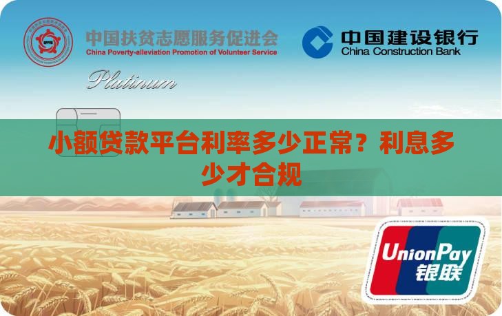 小额贷款平台利率多少正常 小额贷款平台利率多少正常