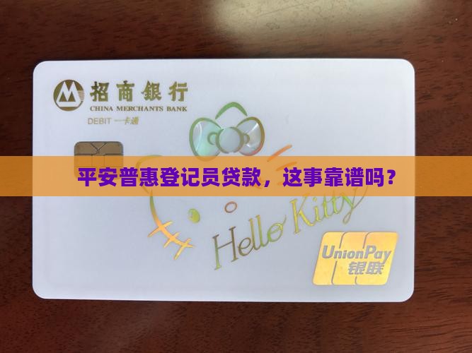 平安普惠登记员贷款真的假的