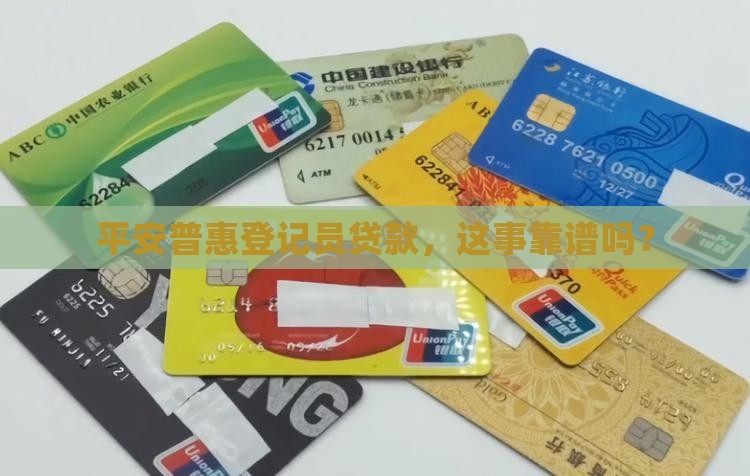 平安普惠登记员贷款真的假的