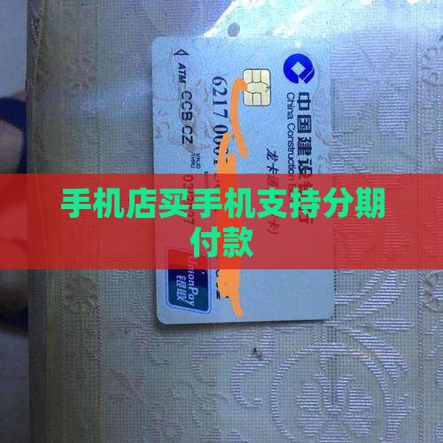 在手机店买手机能贷款