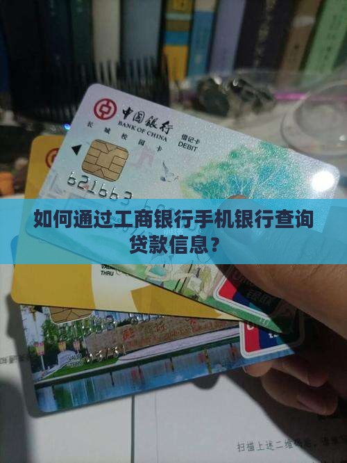 工商银行手机银行查贷款