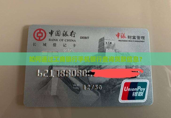 工商银行手机银行查贷款