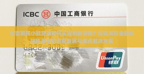 布吉鹏民小额贷款