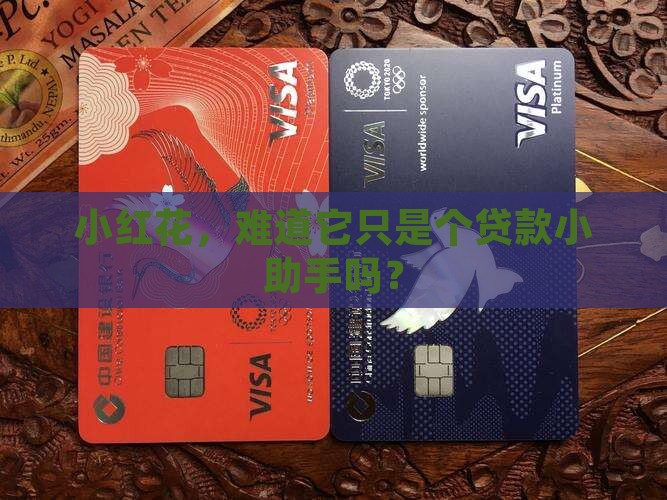 小红花是贷款平台吗