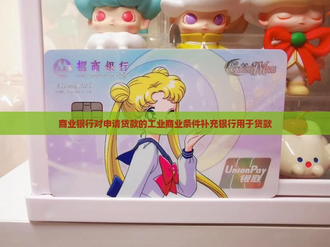 商业银行对申请贷款的