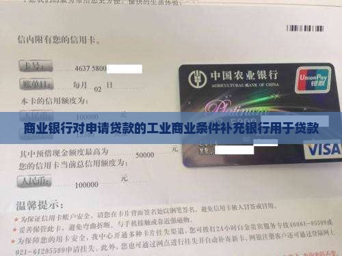 商业银行对申请贷款的
