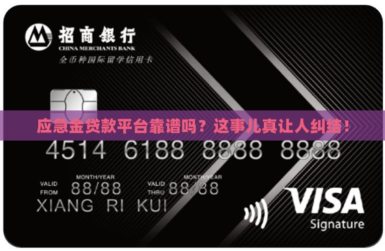 应急金贷款平台靠谱吗