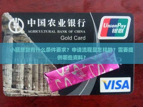 小额贷款有什么条件要求