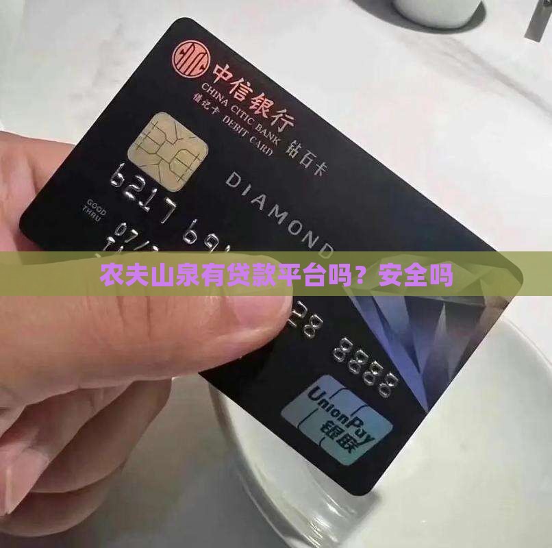 农夫山泉有贷款平台吗