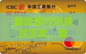 平凉邮政银行扶贫贷款