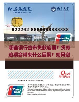 几大银行宣布贷款逾期