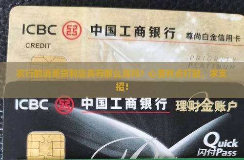 农行消费贷贷款利息高吗