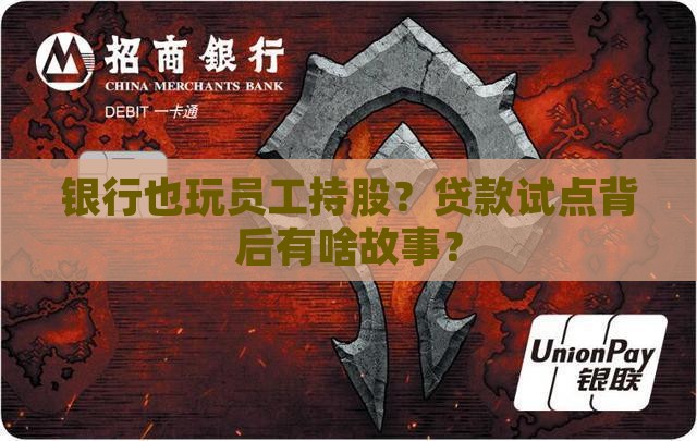 员工持股贷款试点银行