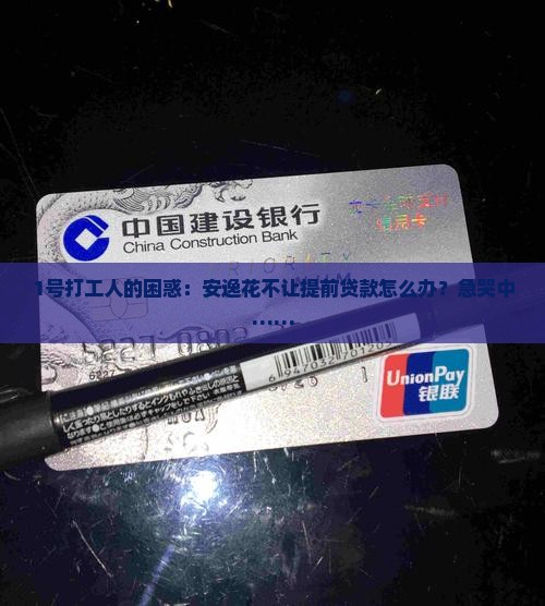 安逸花不能提前贷款