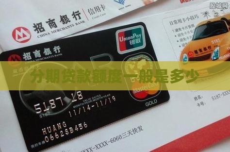 分期乐一般贷款是多少钱