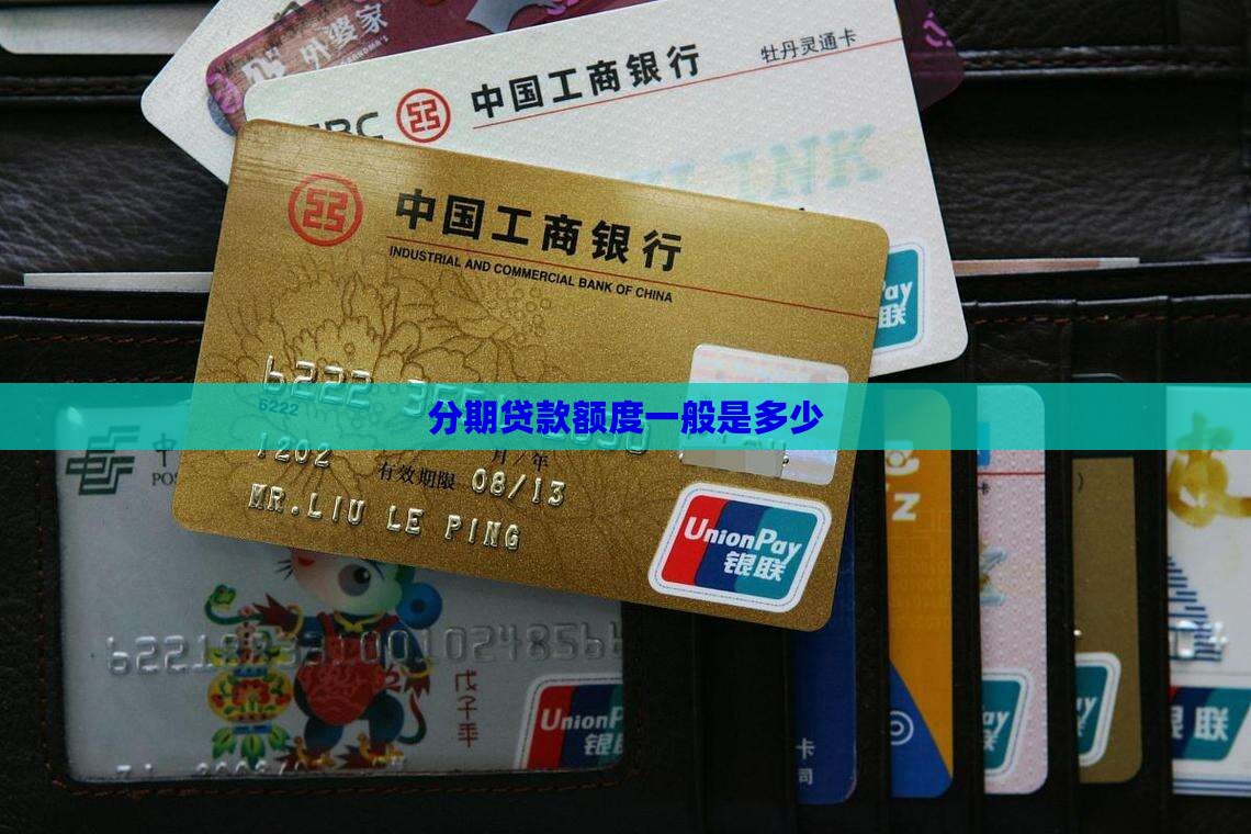 分期乐一般贷款是多少钱