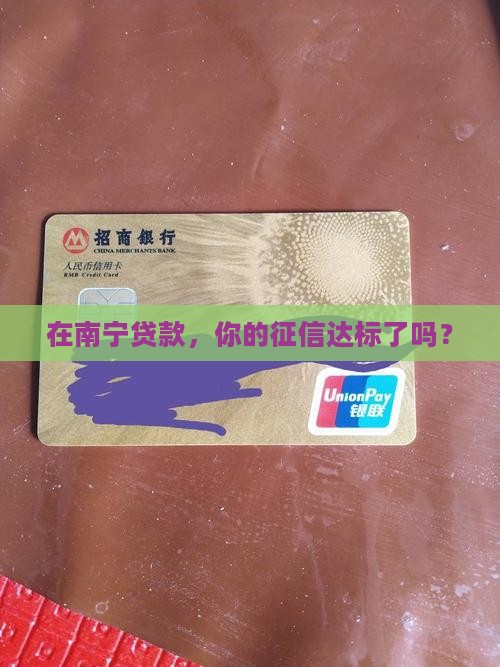 南宁贷款征信要求