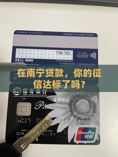 南宁贷款征信要求