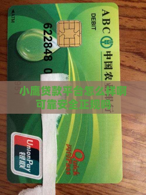 小鹰贷款平台怎么样啊