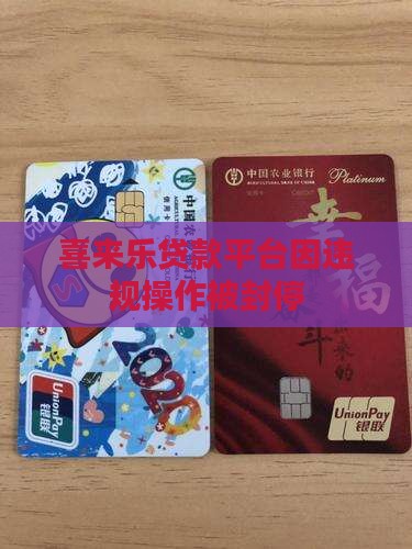喜来乐贷款平台被封